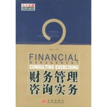 財務管理咨詢實務的全面解讀——以王璞所著《財務管理咨詢實務》為例
