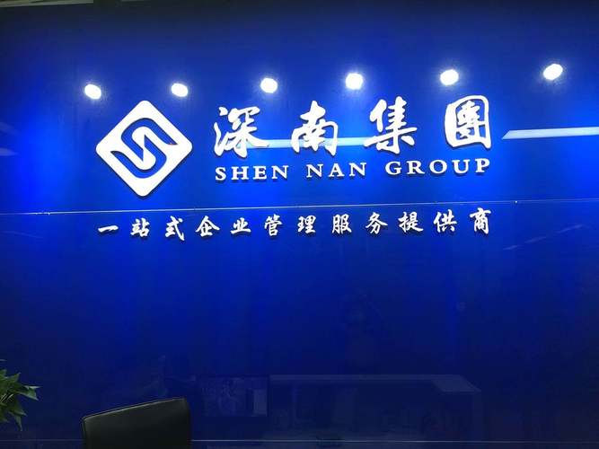 深圳市深南財務(wù)咨詢管理公司寶安分公司