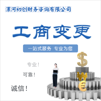 漯河工商變更代辦 公司法人變更辦理 專業(yè)漯河公司變更服務(wù)